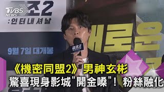 《機密同盟2》男神玄彬驚喜現身影城「開金嗓」! 粉絲融化｜TVBS新聞