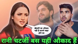 रानी चटर्जी खेसारी लाल यादव के खिलाफ क्यों । Khesari Lal Yadav Aur rani chatterjee Interview Video