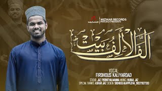 Allafal Alif baith full version | Ya rasoolallahi unzur haalana | @firdhouskaliyaroadofficial1738