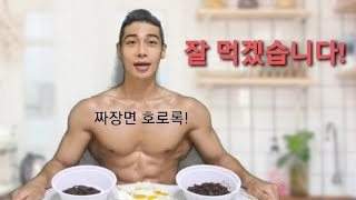 먹방. 짜장면 호로록! Mukbang.