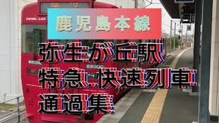 弥生が丘駅を通過していく 鹿児島本線の特急.快速列車達！