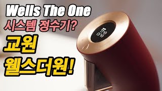 직접 만나본 시스템 정수기,  교원 웰스더원(Wells The One) 스펙 요약 영상