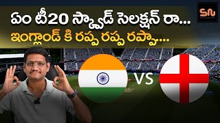 ఏం టీమ్ సెలక్షన్ రా... || ఇంగ్లాండ్ కి రప్ప రప్ప రప్పా... || India vs Englnd || India T20 Squad