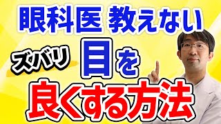 眼科医が教えたがらない目を良くする方法～メガネの眼科医がその経験から教える～