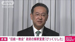 「びっくりした　不思議だ」旧統一教会が政府の解釈変更に(2022年10月20日)