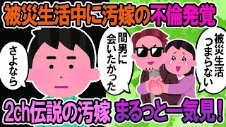 【2ch修羅場スレ】総集編！クズ汚嫁スカッと！人気動画まとめ5本立てVol 55【作業用】【伝説のスレ】