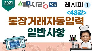 [2021][레시피1][회계] 48강 통장거래자동입력 - 일반사항