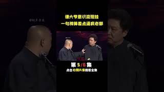 于谦意识流捧哏逼疯郭德纲 #德云社  #郭德纲  #于谦