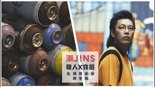 潮JINS最IN《職人系列》Feat.街頭藝術家 傅星翰Vastar