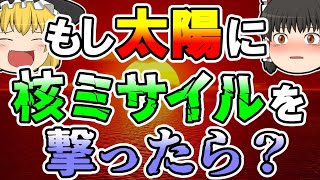 【ゆっくり解説】太陽に核ミサイルを撃ち込んだ後に起こる事