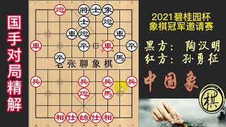 2021年第10届碧桂园杯全国象棋冠军邀请赛，孙勇征弃马抢攻，陶汉明双肋车杀，最激烈之局