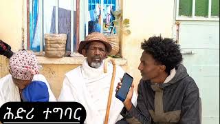 ሕድሪ ብተግባር (9)-ውቕሮ ሓንቲ ኣደ ሓሙሽተ ትሕቲ ዕድመ ህፃውንቲ ሓዲጉላ ስለና ዝተሰውአ በዓል ገዝኣ ንብፀሐላ ንደብሳ