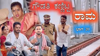 ಗೌಡತಿ ಕಣ್ಣಿಟ್ಟ ರಾಮ ಭಾಗ 20 Prakash Bagali Sudha Bagalakot Short Film