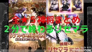 🔴【三国志グローバル】２分で終わるリセマラ最速情報┃当たり最強星５神将キャラランキングや武器、ガチャの確定演出や序盤の効率的な育成や裏技・リークなど最新イベント攻略情報まとめ