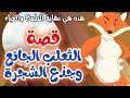 قصص اطفال | قصة قصيرة للاطفال | قصص اطفال جديدة | قصة الثعلب الجائع وجذع الشجرة