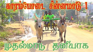 சின்னமாடு 1 மாட்டுவண்டி பந்தயம் காரம்போடை