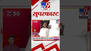 50 SuperFast News | सुपरफास्ट 50 न्यूज | 31 October 2024 | Marathi News | tv9 marathi