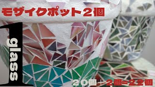 【モザイクポット　２個】