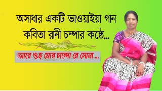 ওকি ওহ মোর চান্দো রে সোনা ।। সেরা ভাওয়াইয়া গান ।। Oki Oho Mor Chando re Shona ।।  Best Bhavaiya song