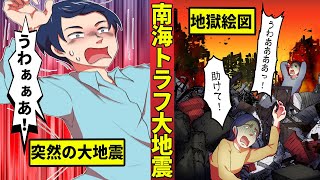 南海トラフ大地震が発生するとどうなる？220兆円の損害で日本壊滅・・・