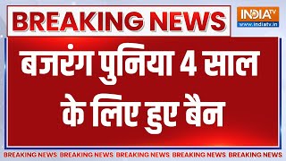 Breaking News : बजरंग पुनिया 4 साल के लिए हुए बैन | Bajrang Punia Bann For 4 Years | Dopping Test