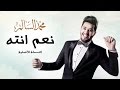 محمد السالم - نعم انته (النسخة الأصلية) | 2016 | (Mohamed Alsalim - Naam Enta (EXCLUSIVE Lyric Clip