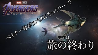 【Avengers END GAME】トニースタークが乗っているベネター号がツバメに見える・・・？その意味は旅の終わり？【ネタ考察】