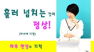 하루 한장 성경 (이사야 12장)