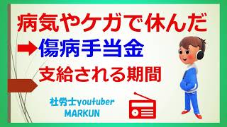 病気やケガで会社を休んだとき　傷病手当金が支給される期間！20221028　傷病手当金が支給される期間は、令和4年1月1日より変わりました。支給される金額についても解説♪