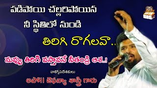 పడిపోయిన నీ స్థితిలో నుండి తిరిగి రాగలవా..? నీ రాకకై ఎదురు చూస్తున్న నీ తండ్రి..