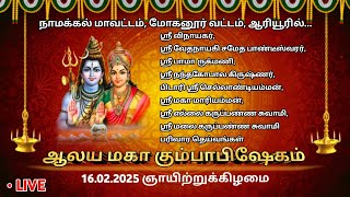 NAM360 🔴LIVE:   நாமக்கல் - மோகனூர்- ஆரியூரில் ஆலய மஹா கும்பாபிஷேக விழா 16.02.2025 ஞாயிறு