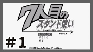 ジョジョの奇妙な冒険ＲＰＧ　～７人目のスタンド使い～を実況プレイ #1