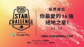 [CN] PMSC 2019預告片 | 2019絕地求生M明星挑戰賽