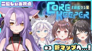 【 Core Keeper 】#銀藍なる星 広がる大地、進化する文明ーー。【 二藍しぃあ / 星宮ちょこ / まりなる / 銀灰まお 】