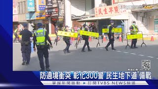 防遶境衝突 彰化300警\