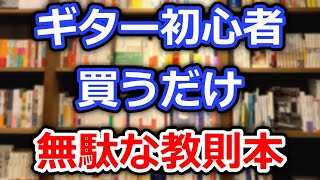 ギター初心者が買うだけ無駄な教則本【切り抜き】TAB譜掲載