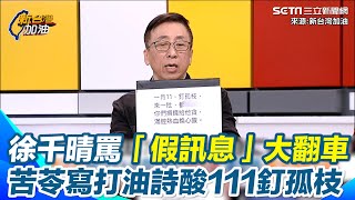 大型翻車現場！民眾黨發言人徐千晴發文罵「假訊息」被打臉竟是自家文宣！ 趙怡翔虧「翻車翻到山谷下」民眾黨號招「111釘孤枝」苦苓寫「打油詩」酸：你們捐錢給他貪｜【新台灣加油】三立新聞網 SETN.com