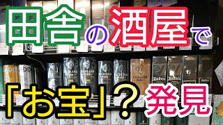 【ウイスキー】田舎の小さな酒屋さんで「特級」？ウイスキー発見！