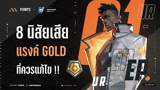 8 นิสัยเสียของแรงค์ Gold ที่ควรปรับปรุง | VALORANT