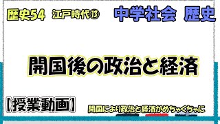 歴史54　江戸時代⑬　開国後の政治と経済