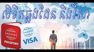 លិខិតឆ្លងដែន និងវីសា | Passport And Visa  Speaking Khmer | Visa Passport-Passports And Visas