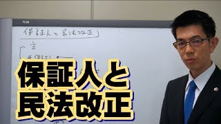 保証人と民法改正チェックポイント２０２０年施行