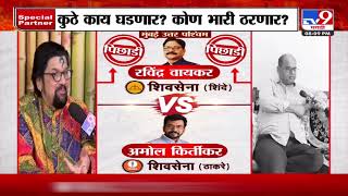 उत्तर पश्चिम मुंबईत Ravindra Waikar की Amol Kirtikar कोण जिंकणार Loksabha Election 2024