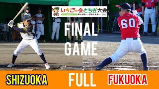 【グランドソフトボール】いちご一会とちぎ大会　決勝戦　静岡県VS福岡県【フル動画】