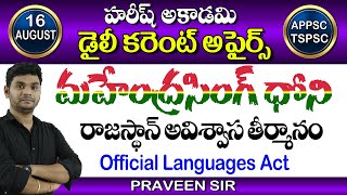 భారతదేశంలో మొట్టమొదటి కార్బన్ న్యూట్రల్ రీజియన్ ఏది? | 16August  2020 | #DailyCurrentAffairsinTelugu