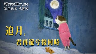 冼麗婷聲演｜轉載｜追月， 君再遊兮復何時？