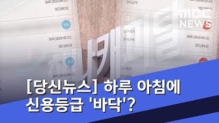 [당신뉴스] 하루 아침에 신용등급 '바닥'?…놀라서 알아보니 (2019.01.10/뉴스데스크/MBC)