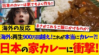 【海外の反応】日本独自の「家カレー」動画が海外で900万回再生越えの大反響！その作り方と食べ方に対する海外のコメントと反応集