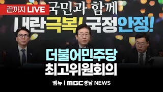 트럼프 시대, 우리 경제의 충격을 최소화하고 불확실성을 줄이는 실용적인 전략이 무엇보다 중요합니다 - 더불어민주당 최고위원회의 | 250122 MBC경남