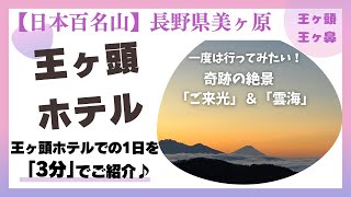 【長野県美ヶ原】【王ヶ頭ホテル】「ご来光」と「雲海」の絶景♪天空リゾートの休日♪（2023年11月）